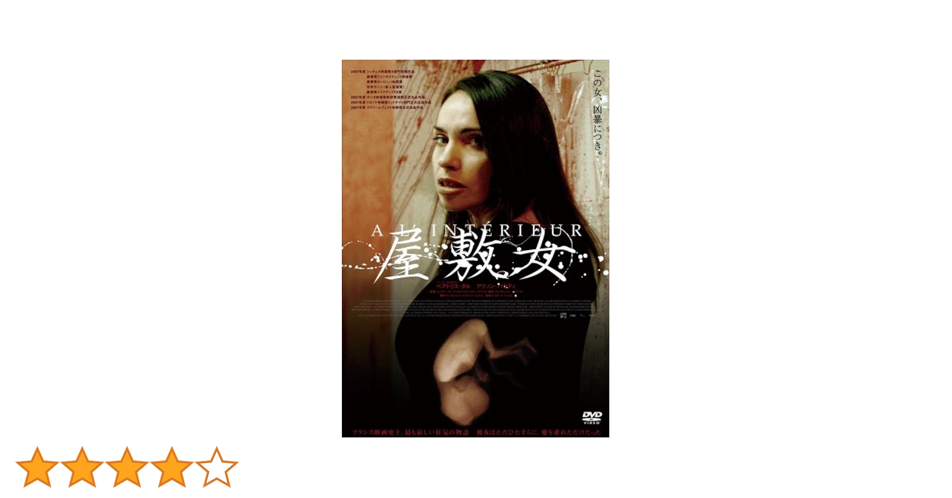 Amazon.co.jp: 屋敷女 アンレイテッド版 [DVD] : ベアトリス・ダル